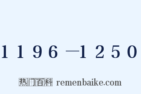 1196—1250是什么意思的图片